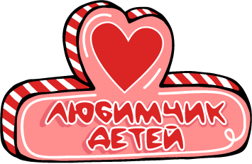 Любимчик детей