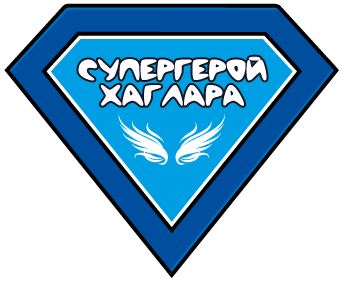 Супергерой Хаглара