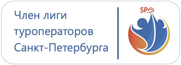 Лига туроператоров Санкт-Петербурга